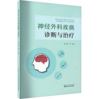 神经外科疾病诊断与治疗