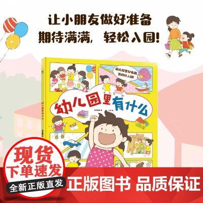 幼儿园里有什么 波点童趣 著 幼儿启蒙
