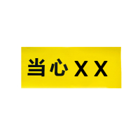 禄安瑞 标牌 当心XX 700mm*300mm个