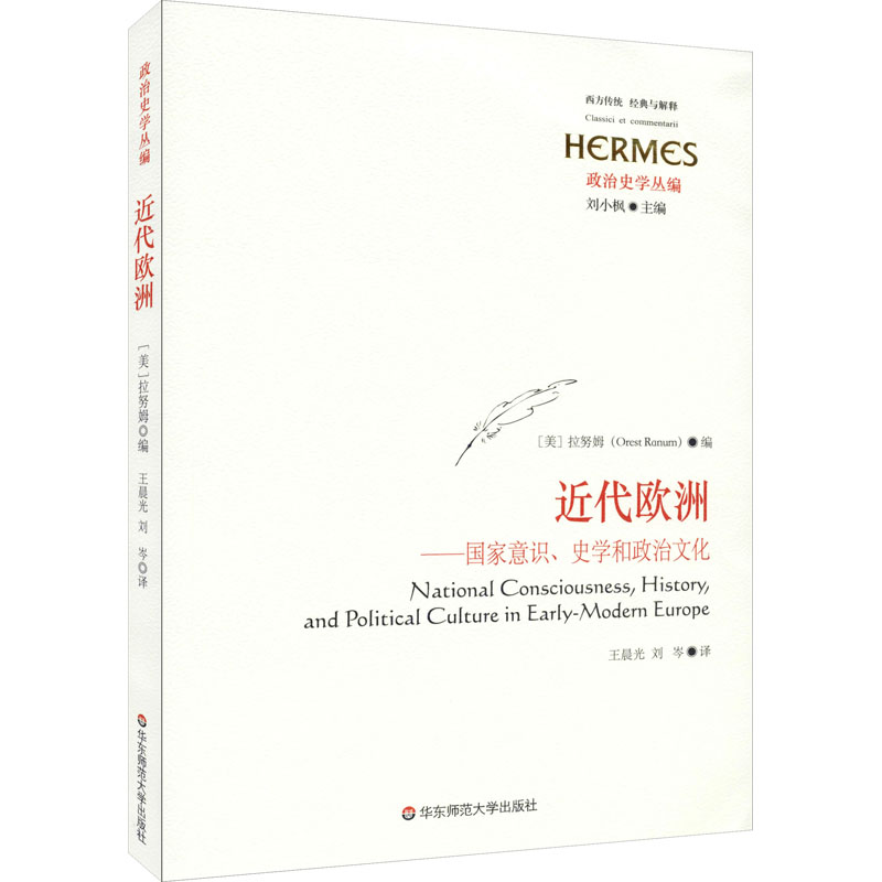 醉染图书近代欧洲——意识、史学和政治文化9787576002744