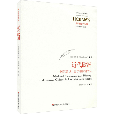醉染图书近代欧洲——意识、史学和政治文化9787576002744