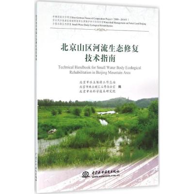 北京山区河流生态修复技术指南