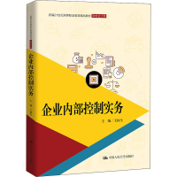 [M]企业内部控制实务-9787300303024