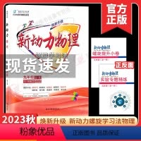 2024九全一册物理[焕新升级] 初中通用 [正版]2024新版新动力物理化学数学英语七八九年级全一册上册人教版RJ 初