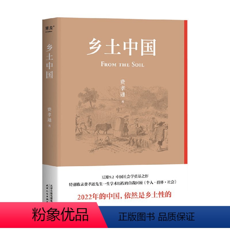 [正版]乡土中国 费孝通 著 社会科学