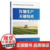 作物生产关键技术 29607 周文忠,李志军 黑河市爱辉区职业技术学校作物生产技术专业特色系列教材