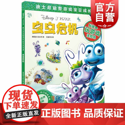 虫虫危机(迪士尼益智游戏宝贝成长书) 科学探索系列 2-7岁幼儿童早教启蒙图书籍 上海辞书出版社