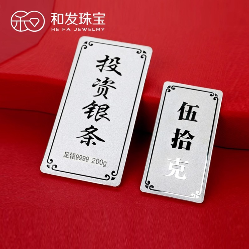和发珠宝 银条9999足银实心银砖200g古法投资纯银理财收藏送礼长辈