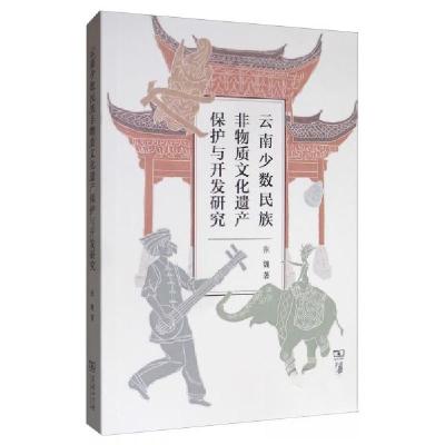 正版新书]云南少数民族非物质文化遗产保护与开发研究张魏 著97