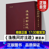 [正版]精装书籍《渔樵问对》注疏 邵雍 著 文物出版社 渔樵问对白话文释义文言文北宋著名哲学家邵雍古籍