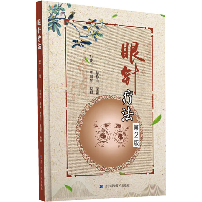 醉染图书眼针疗法 第2版9787559107411