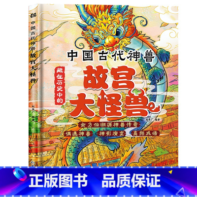 故宫大怪兽 [正版]中国古代神兽藏在历史中的故宫大怪兽孩子爱读的民俗文化小学生三四五六年级课外阅读书籍漫画儿童文学青少年