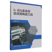 音像h-BN系核壳自润滑陶瓷刀具许崇海,衣明东,陈辉