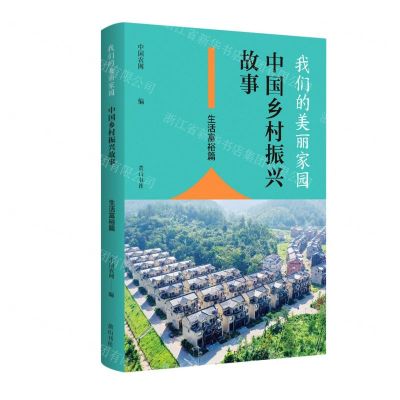 [N]我们的美丽家园(中国乡村振兴故事生活富裕篇)-9787546165332