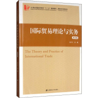 醉染图书国际贸易理论与实务 第4版9787564457