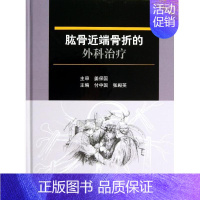 [正版]肱骨近端骨折的外科治疗 付中国,张殿英 编 骨科医学类专业书籍 骨外科手术学诊断与治疗图书 北京大学医学出版