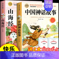 [全2册 送考点]中国神话故事+山海经 [正版]全套4册 中国古代神话故事四年级上册必读课外书世界经典神话与英雄传说古希