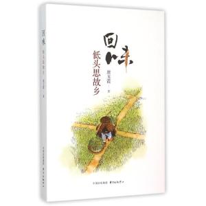 正版新书]回味(低头思故乡)唐玉霞9787547307618