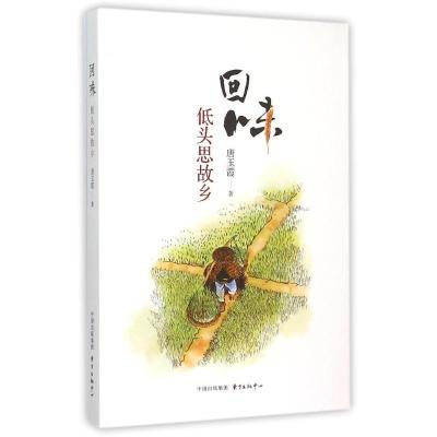 正版新书]回味(低头思故乡)唐玉霞9787547307618