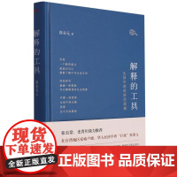 解释的工具:生活中的经济学原理