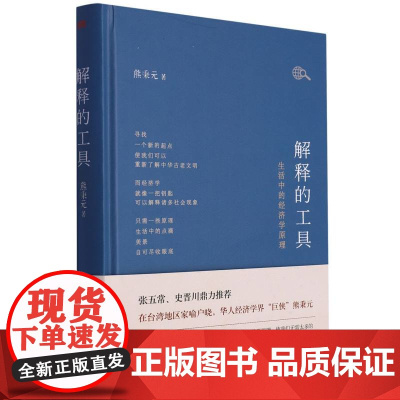 解释的工具:生活中的经济学原理