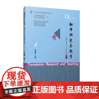 翻译研究与教学(传播口译学与口译传播学专题)康志峰 翻译-教学-研究 复旦大学出版社
