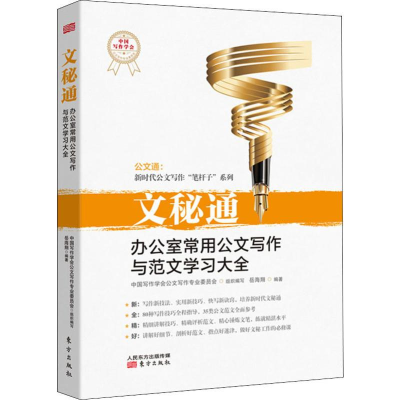 醉染图书文秘通 办公室常见公文写作与范文学全9787520708739