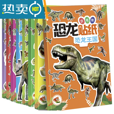 恐龙贴纸幼儿园儿童贴贴纸宝宝贴纸书贴贴画卡通益智全脑开发贴画真智力卡通贴纸
