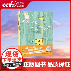 [央视网]不一样的长颈鹿女孩 从小培养孩子的自信与勇气 伊丽莎白 莉莉 精装儿童绘本 小朋友 适应新环境 童书 TJ