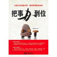 正版新书]把事办到位杨金国9787802208605