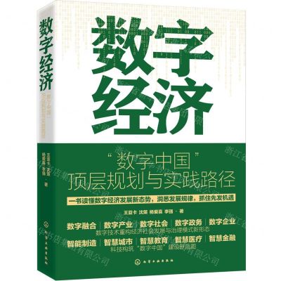 [N]数字经济(数字中国顶层规划与实践路径)-9787122440006