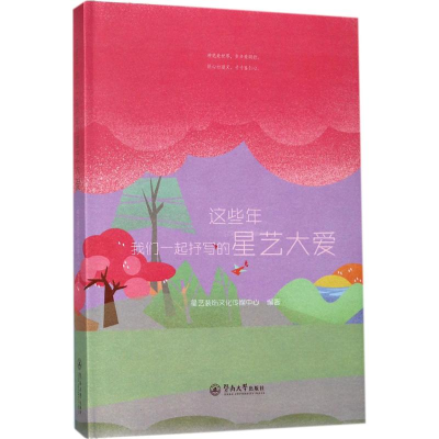 醉染图书这些年,我们一起抒写的星艺大爱9787566821935