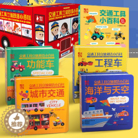 [醉染正版]各种各样的交通工具立体书 儿童3d立体书男孩汽车书籍大全3-6岁幼儿宝宝工程车挖掘机认车知识绘本故事阅读早教