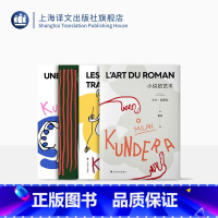 [正版]昆德拉小说课四种 2022新版 米兰·昆德拉 著 小说的艺术 被背叛的遗嘱 帷幕 相遇 上海译文出版社