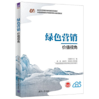 正版新书]绿色营销王建明、陈凯、盛光华、贺爱忠9787302624394