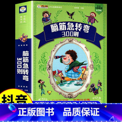 脑筋急转弯 [彩图注音加厚版] [正版]脑筋急转弯小学生注音版谜语大全儿童故事书6岁以上猜谜语带拼音版一年级二年级阅读课