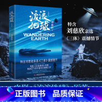 [正版]书店流浪地球(彩插版) 刘慈欣亲定选篇,特别收录《三体》震撼情节,附有炫酷彩插
