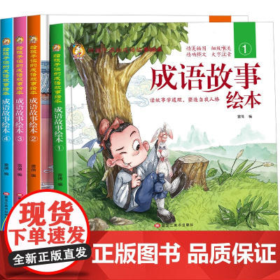 [硬壳精装]成语故事儿童绘本注音版全套成语故事大全3-6-8岁以上儿童读物小学生阅读课外书必带拼音连环画读故事书启蒙早教