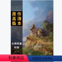 [正版]西方印象派绘画大师原作高清临本 大图师风景村舍 大师风景大师油画临摹写生范本西方美术绘画大师作品美术绘画书籍