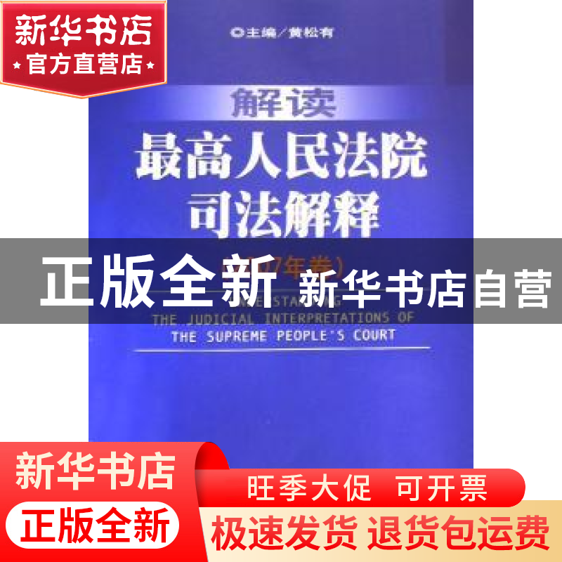 正版 解读最高人民法院司法解释:2007年卷 黄松有主编 人民法院出
