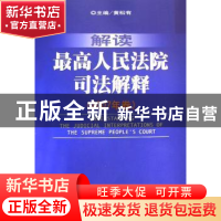 正版 解读最高人民法院司法解释:2007年卷 黄松有主编 人民法院出