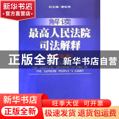 正版 解读最高人民法院司法解释:2007年卷 黄松有主编 人民法院出