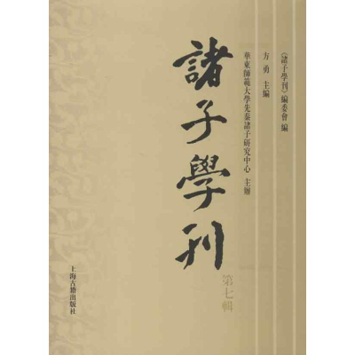 醉染图书诸子学刊(第7辑)9787532567119