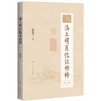 [N]海上明医临证精粹(1)-9787547856123