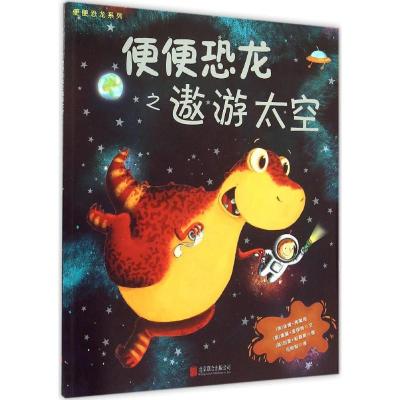 正版新书]便便恐龙系列?便便恐龙之遨游太空汤姆·弗莱彻97875502