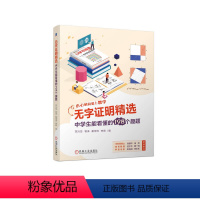 [正版]无字证明精选 中学生能看懂的198个趣题 范兴亚 管涛 崔佳佳 李萌 中学生 数学 9787111734802