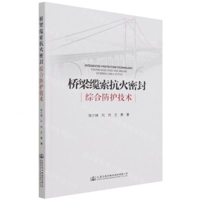 [N]桥梁缆索抗火密封综合防护技术(精)-9787114170874