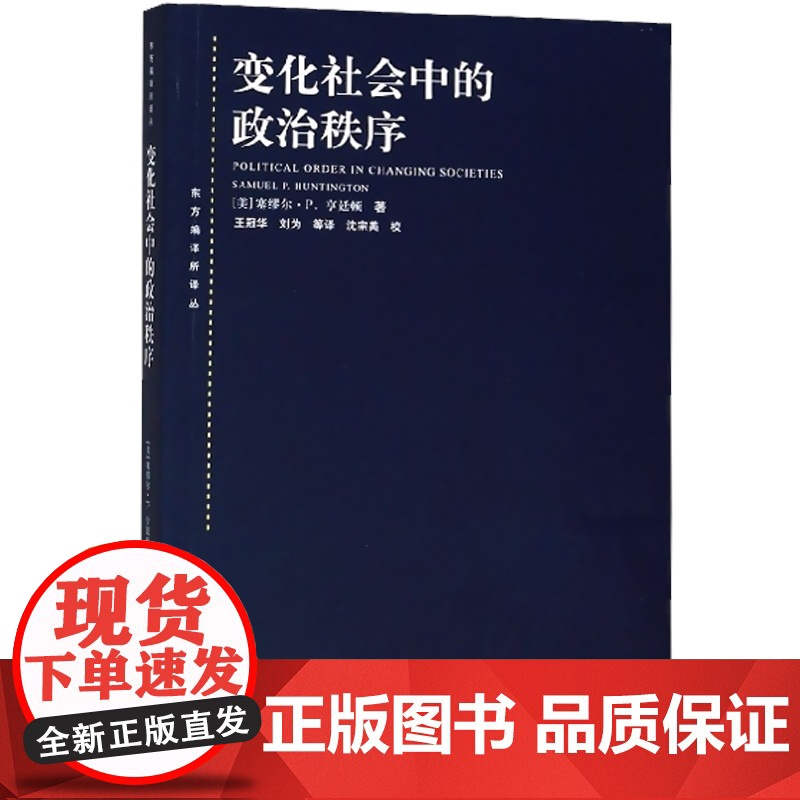 变化社会中的政治秩序 国际政治 东方编译所译丛塞缪尔P亨廷顿政治学大师的永恒经典国际关系 上海人民出版社世纪出版
