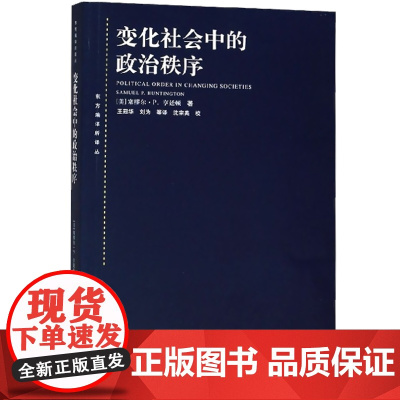 变化社会中的政治秩序 国际政治 东方编译所译丛塞缪尔P亨廷顿政治学大师的永恒经典国际关系 上海人民出版社世纪出版