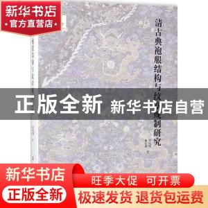 正版 清古典袍服结构与纹章规制研究 刘瑞璞,魏佳儒著 中国纺织
